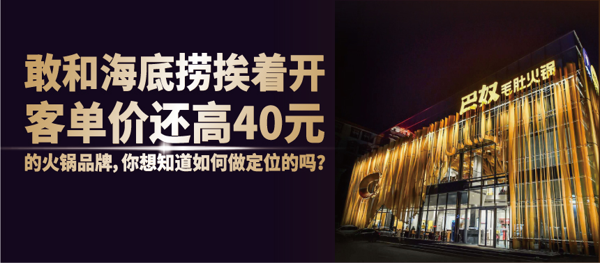 敢和海底捞爱着凯，客单价还高40元的火锅品牌，你想知道如何做定位的吗？